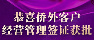 恭喜侨外客户 经营管理签证获批