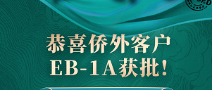 恭喜侨外客户EB-1A获批
