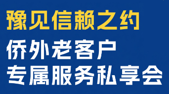 【郑州 5.17】侨外老客户专属服务私享会